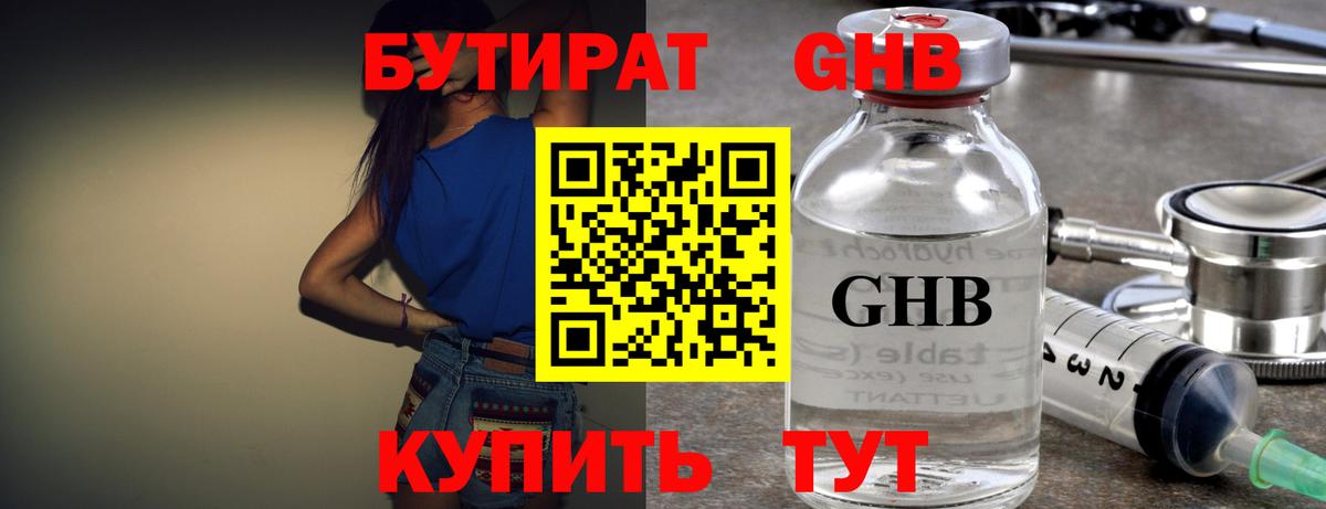 БУТИРАТ жидкий экстази  Вход с VPN  Искитим 