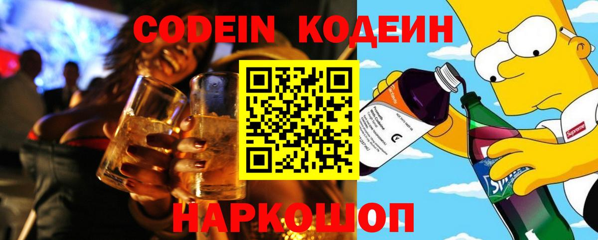 Codein напиток Lean (лин) Искитим